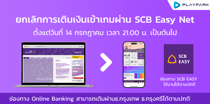 ประกาศ : ยุติการเติมเงินเข้าเกมด้วย SCB EASY NET ตั้งแต่ 14 กรกฎาคม ...